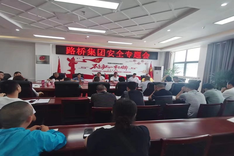 警鐘長鳴!路橋集團安排部署安全隱患排查整治工作