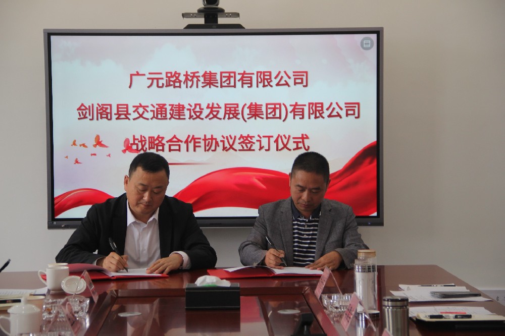 聚勢謀遠(yuǎn),合力共贏|廣元路橋集團(tuán)有限公司與劍閣縣交通建設(shè)發(fā)展(集團(tuán))有限公司簽訂戰(zhàn)略合作協(xié)議