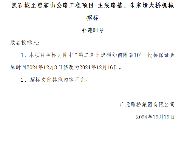 黑石坡至曾家山公路工程項目-主線路基、朱家埡大橋機械招標 補遺01號