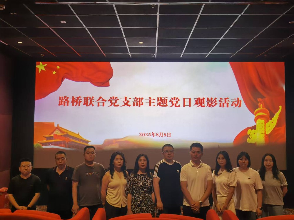 銘記歷史，踔厲前行｜路橋聯合黨支部開展《南京照相館》主題黨日觀影活動