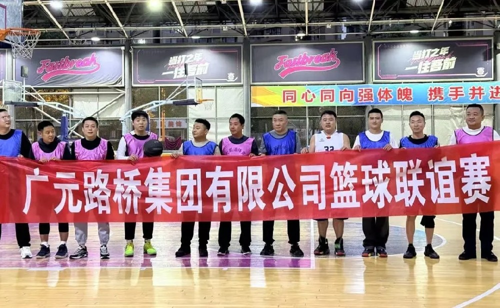 迎“籃”而上，無畏前行|路橋集團舉辦職工籃球聯誼賽