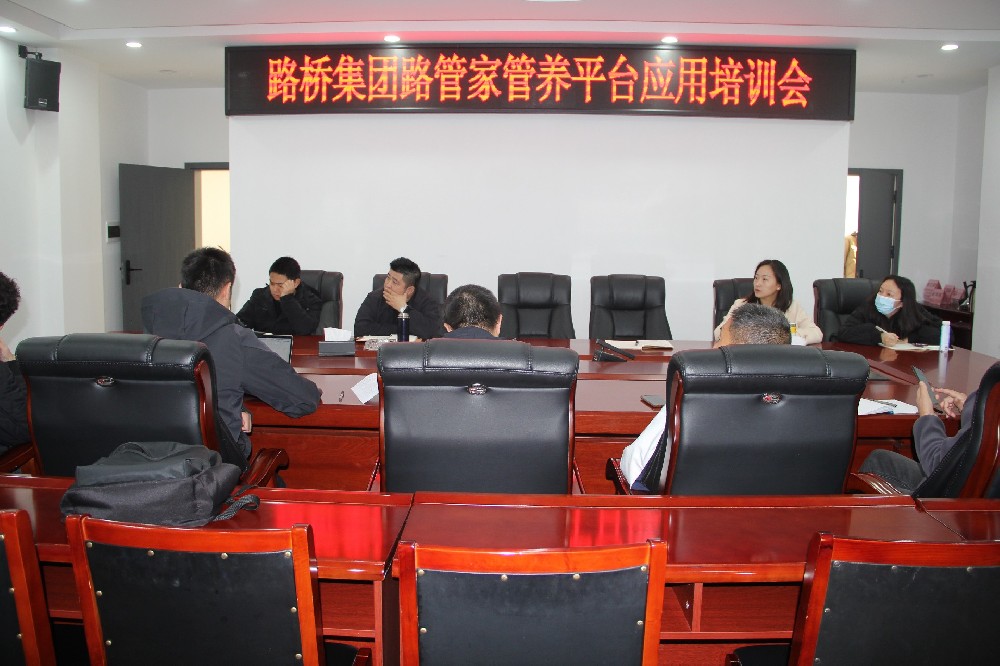 以“培”促“效”，助力數字養護｜路橋集團開展“路管家”管養平臺應用培訓會